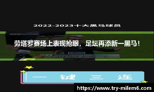 劳塔罗赛场上表现抢眼，足坛再添新一黑马！