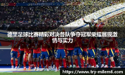 德里足球比赛精彩对决各队争夺冠军荣耀展现激情与实力