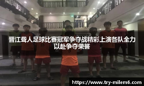 晋江聋人足球比赛冠军争夺战精彩上演各队全力以赴争夺荣誉