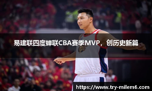 易建联四度蝉联CBA赛季MVP，创历史新篇