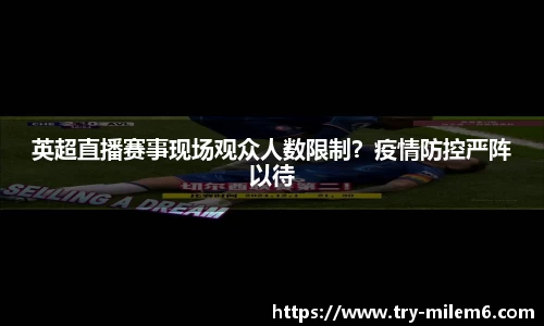 英超直播赛事现场观众人数限制？疫情防控严阵以待