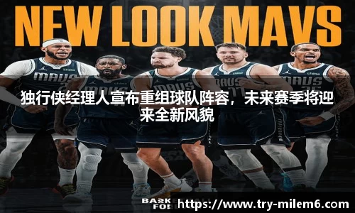 独行侠经理人宣布重组球队阵容，未来赛季将迎来全新风貌