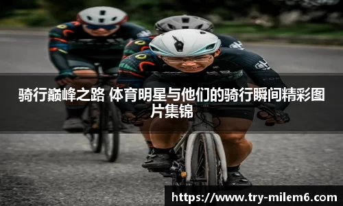 骑行巅峰之路 体育明星与他们的骑行瞬间精彩图片集锦