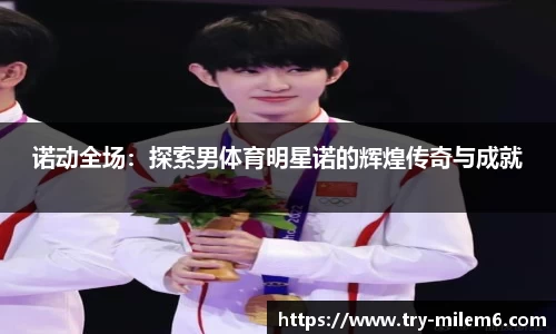 诺动全场：探索男体育明星诺的辉煌传奇与成就