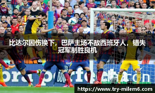 比达尔因伤换下，巴萨主场不敌西班牙人，错失冠军制胜良机