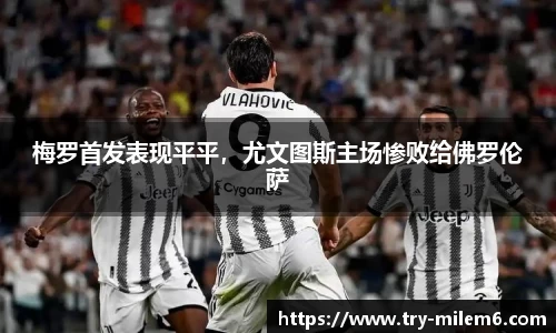 梅罗首发表现平平，尤文图斯主场惨败给佛罗伦萨