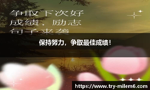 保持努力，争取最佳成绩！