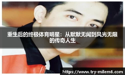 重生后的终极体育明星：从默默无闻到风光无限的传奇人生