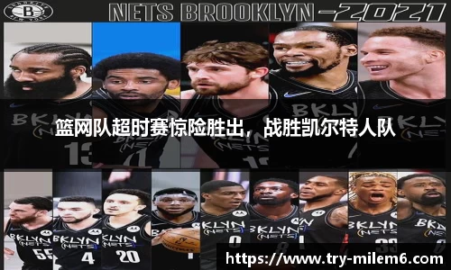 篮网队超时赛惊险胜出，战胜凯尔特人队