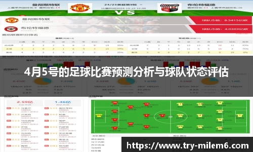 4月5号的足球比赛预测分析与球队状态评估