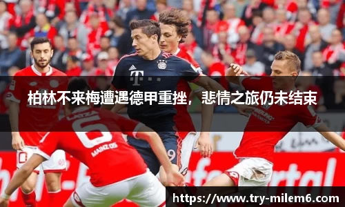 柏林不来梅遭遇德甲重挫，悲情之旅仍未结束