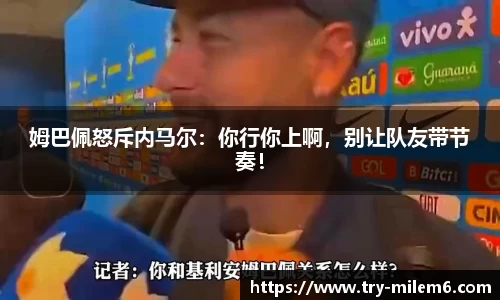 姆巴佩怒斥内马尔：你行你上啊，别让队友带节奏！