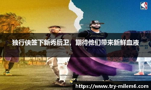 独行侠签下新秀后卫，期待他们带来新鲜血液
