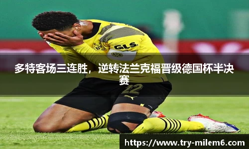 多特客场三连胜，逆转法兰克福晋级德国杯半决赛