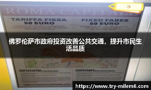 佛罗伦萨市政府投资改善公共交通，提升市民生活品质