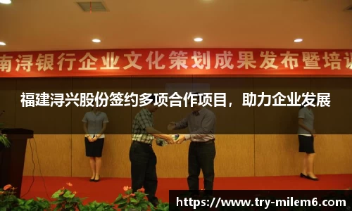 福建浔兴股份签约多项合作项目，助力企业发展