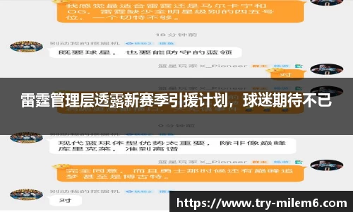 雷霆管理层透露新赛季引援计划，球迷期待不已