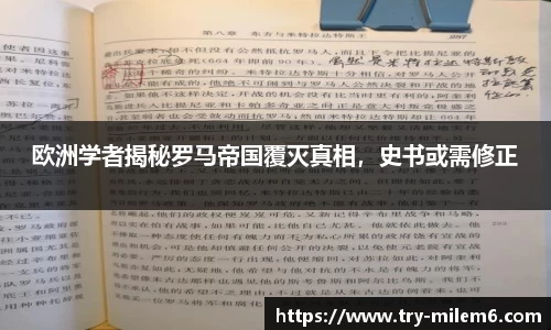 欧洲学者揭秘罗马帝国覆灭真相，史书或需修正