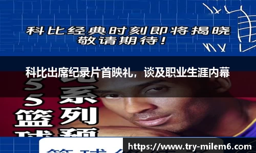 科比出席纪录片首映礼，谈及职业生涯内幕