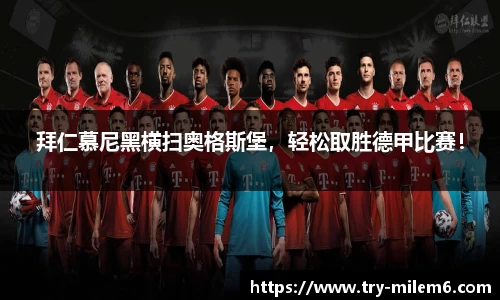 拜仁慕尼黑横扫奥格斯堡，轻松取胜德甲比赛！