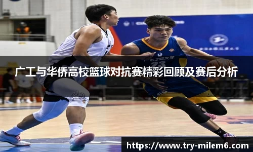 广工与华侨高校篮球对抗赛精彩回顾及赛后分析