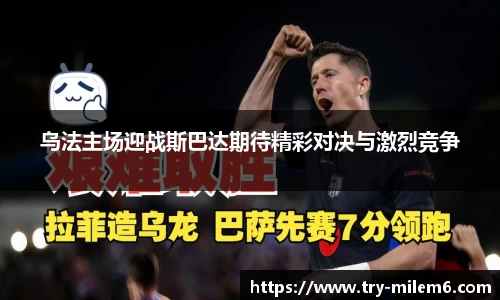 乌法主场迎战斯巴达期待精彩对决与激烈竞争