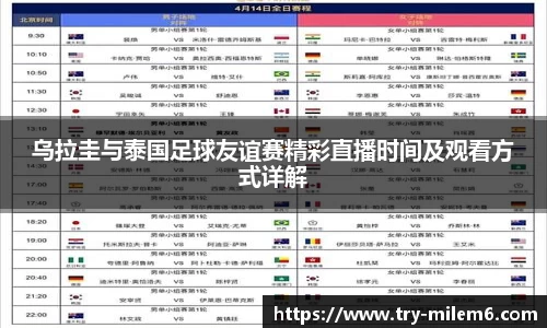 乌拉圭与泰国足球友谊赛精彩直播时间及观看方式详解