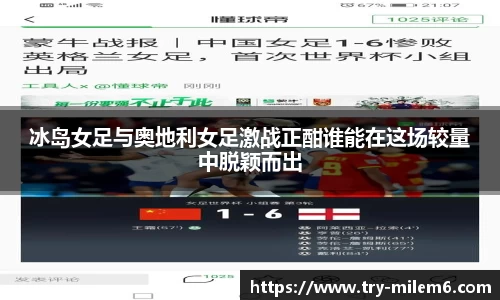 冰岛女足与奥地利女足激战正酣谁能在这场较量中脱颖而出