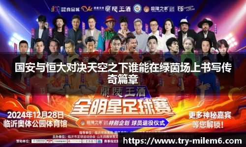 国安与恒大对决天空之下谁能在绿茵场上书写传奇篇章