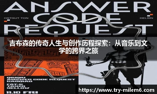 吉布森的传奇人生与创作历程探索：从音乐到文学的跨界之旅