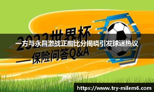 一方与永昌激战正酣比分揭晓引发球迷热议