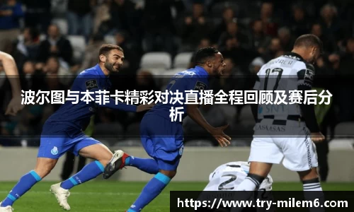 波尔图与本菲卡精彩对决直播全程回顾及赛后分析