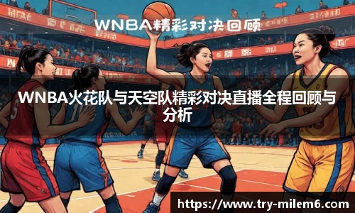 WNBA火花队与天空队精彩对决直播全程回顾与分析
