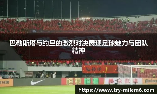 巴勒斯塔与约旦的激烈对决展现足球魅力与团队精神