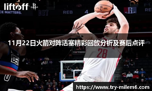 11月22日火箭对阵活塞精彩回放分析及赛后点评