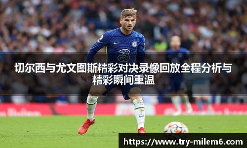 切尔西与尤文图斯精彩对决录像回放全程分析与精彩瞬间重温
