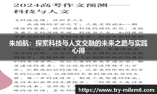 朱旭航：探索科技与人文交融的未来之路与实践心得