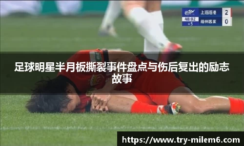 足球明星半月板撕裂事件盘点与伤后复出的励志故事
