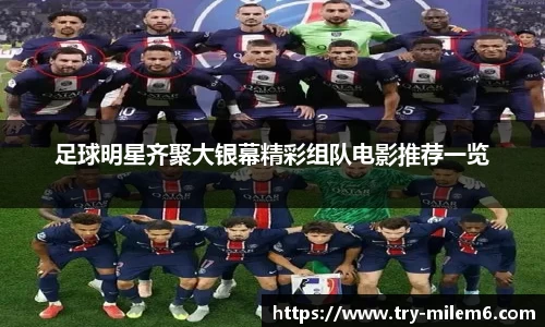 足球明星齐聚大银幕精彩组队电影推荐一览