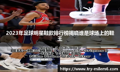 2023年足球明星鞋款排行榜揭晓谁是球场上的鞋王